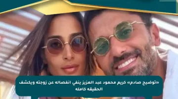«توضيح صادم» كريم محمود عبد العزيز ينفى انفصاله عن زوجته ويكشف الحقيقة كاملة